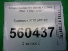 Infiniti FX35/45 (S50) с 2003-2007г Траверса КПП (АКПП)