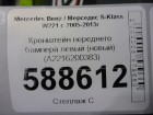 Mercedes-benz W221 S-Class с 2005-2013г Кронштейн бампера передний левый (новый) (A2216200383)