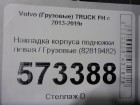 Volvo TRUCK FH с 2013-2019г Накладка корпуса подножки левая (82819482)