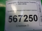 Volkswagen Touareg c 2002-2010г Проводка подкапотная+салон