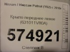 Nissan Patrol с 2010г Крыло переднее левое (631011V80A)