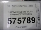 Kia Sorento Prime с 2014г Накладка заднего крыла правого (87742C5000)