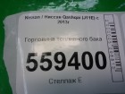 Nissan Qashqai с 2014г Горловина топливного бака