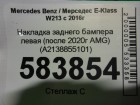 Mercedes-benz w213 E-klasse 2016 Накладка заднего бампера левая (после 2020г AMG) (A2138855101)