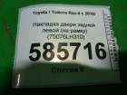 Toyota Rav-4 с 2019г Накладка двери задней левой (на рамку) (75076LH310)