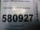 Skoda Karoq с 2017г Проводка двери задней правой (57A971694A)