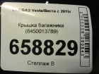 ВАЗ (LADA) Vesta/Веста с 2015г Крышка багажника (8450013789)