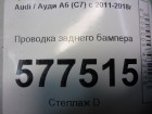 Audi А6 с 2011г Проводка заднего бампера (4G5971085AE)