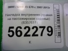 Bmw X-5 E70 с 2007-2013г Накладка внутренняя (правая на пассажирское сиденье) (8357611)