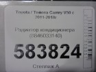 Toyota Camry V50 с 2011г Радиатор кондиционера (8846033140)