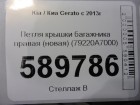 Kia Cerato с 2013г Петля крышки багажника правая (новая) (79220A7000)