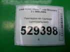 Land rover Discovery III с 2004-2009г Накладка на торпедо (центральная) (FAE500012)