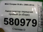 Mini Cooper R56 с 2005-2014г Амортизатор передний правый (в сборе Cooper S) (22245218) ( R56V108B)