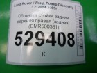 Land rover Discovery III с 2004-2009г Обшивка стойки задняя верхняя правая (задняя) (EMR500381)