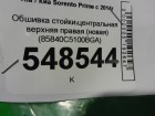 Kia Sorento Prime с 2014г Обшивка стойки центральная верхняя правая (новая) (85840C5100BGA)