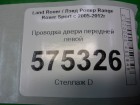 Land rover Range Rover Sport с 2005-2012г Проводка двери передней левой (YMM502700A)