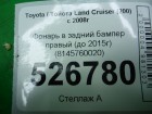 Toyota Land Cruiser (200) с 2008г Фонарь в задний бампер правый (до 2015г) (8145760020)