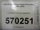 Land rover Discovery III с 2004-2009г Стекло глухое правое