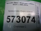 Mercedes-benz W221 S-Class с 2005-2013г Кронштейн фары левой