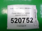 Ford C-MAX с 2003-2011г Ручка задней правой двери