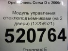 Opel Corsa D с 2006г Модуль управления стеклоподъёмниками (на 2 двери) (13258521)