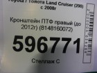 Toyota Land Cruiser (200) с 2008г Кронштейн ПТФ правый (до 2012г) (8148160072)