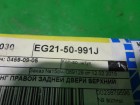 Mazda CX 7 с 2007г Накладка двери задней правой (верхняя новая) (EG2150991J)