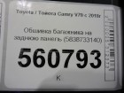 Toyota Camry V70 с 2018г Обшивка багажника на заднюю панель (5838733140)