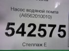 Mercedes-benz w213 E-klasse 2016 Насос водяной помпа (A6562010010)