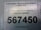 Volkswagen Golf VI с 2009-2012г Ручка задней правой двери