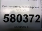 Skoda Karoq с 2017г Выключатель пассажирской AIR BAG (5Q0919237)