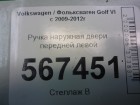 Volkswagen Golf VI с 2009-2012г Ручка передней левой двери