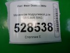 Fiat Doblo с 2005-2015г Механизм подрулевой для SRS AIR BAG