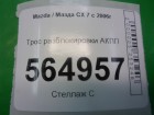 Mazda CX 7 с 2007г Трос разблокировки АКПП