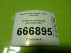 Renault Kaptur с 2016г Решетка радиатора (623103110R)