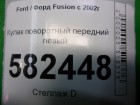 Ford Fusion с 2002г Кулак поворотный передний левый (1.6л FYJA АКПП)