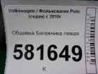 Volkswagen Polo с 2009г Обшивка багажника левая (6RU867427B)