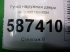 Nissan X-Trail (Т31) с 2007-2014г (Хтраил) Ручка задней правой двери