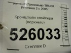 Renault TRUCK Premium 2 с 2005-2013г Кронштейн спойлера (верхнего)