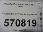 Hyundai HD 35-78 с 2003г Подножка ступенька (правая)