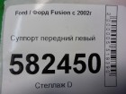 Ford Fusion с 2002г Суппорт передний левый