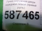 Nissan X-Trail (Т31) с 2007-2014г (Хтраил) Ручка передней левой двери (правый руль)