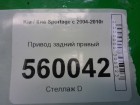 Kia Sportage с 2004-2010г Привод задний