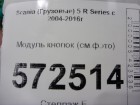 Scania 5 R Series с 2004-2016г Модуль кнопок (см.фото)