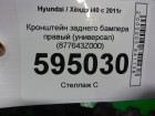 Hyundai i40 с 2011г Кронштейн бампера заднего правый (универсал) (877643Z000)