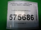 Land rover Range Rover Sport с 2005-2012г Трубка кондиционера