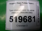 Peugeot Partner Tepee с 2008г Трос стояночного тормоза (левый) (9682065380)