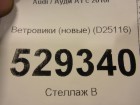 Audi А1 с 2010г Ветровики (передние новые) (D25116)