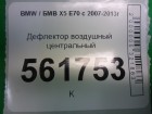 Bmw X-5 E70 с 2007-2013г Дефлектор воздушный центральный