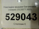 Volkswagen Jetta с 2011г Накладка крышки багажника (до 2014г новая) (5C6071360)